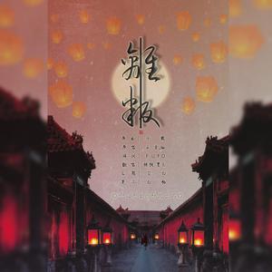 离叛（翻自 五音Jw）