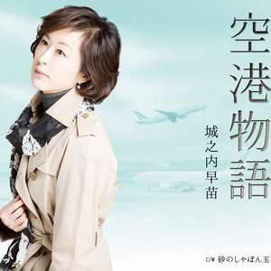 空港物語 (オリジナル・カラオケ)