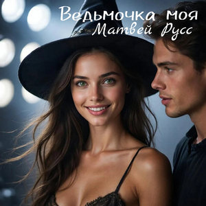 Ведьмочка моя