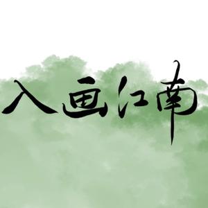 入画江南