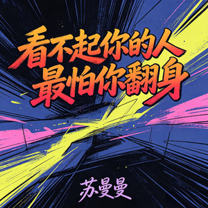 看不起你的人最怕你翻身