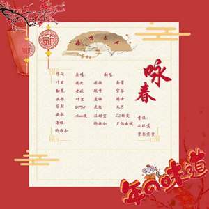 咏春（翻自 安九）