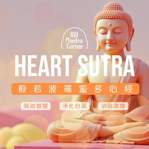 般若波羅蜜多心經 - 開啟內在平靜的智慧 ‧ 終結內耗 | Heart Sutra - Unlock the Wisdom of Inner Peace | Lofi Buddha (Chinese)