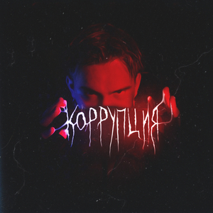 Коррупция (prod. by Aurae & COURAGE)