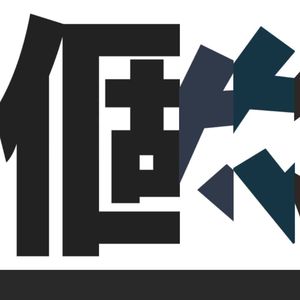 個々々々々々人（feat. カゼヒキ）