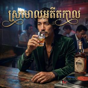 ស្រមោលអតីតកាល (Shadows of the Past)