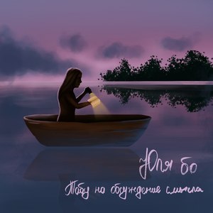 Табу на обсуждение смысла