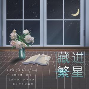 藏进繁星——母亲节快乐（尽管我们手中空无一物）