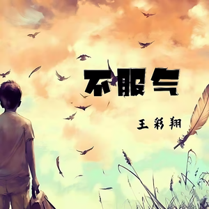 不服气 伴奏