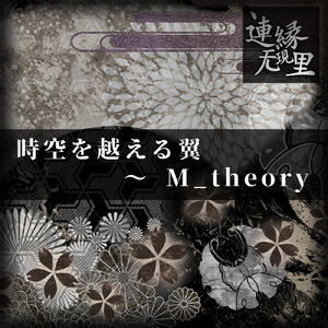 時空を越える翼 ～ M_theory