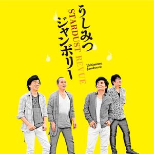 うしみつジャンボリー