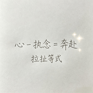 拉扯等式