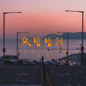 来陪陪我