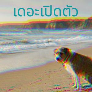 เตรียมตัวให้เธอ