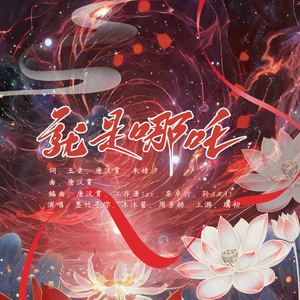 就是哪吒（百亿庆祝版）