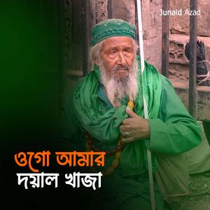 ওগো আমার দয়াল খাজা