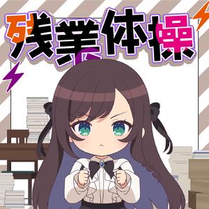 残業体操 (short ver.)