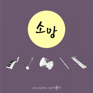 주와 같이 길 가는것 (feat. 정준우)