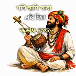 গনি হাদি বিনে এই হিয়া জুড়াই কেমনে