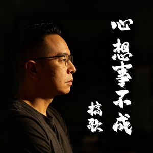 心想事不成