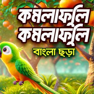 কমলা ফুলি কমলা ফুলি । Komla Fuli Komla Fuli