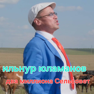 Два миллиона сельсовет