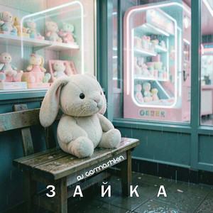 Зайка