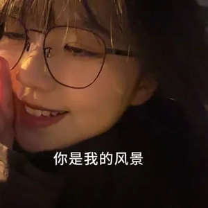 你就是我的风景