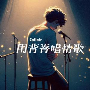 用背脊唱情歌 (lofi純音樂)