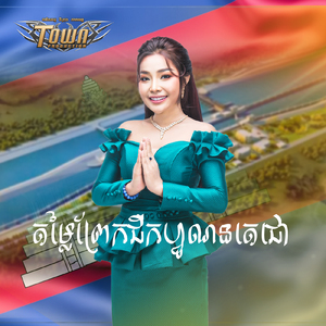តម្លៃព្រែកជីកហ្វូណនតេជោ