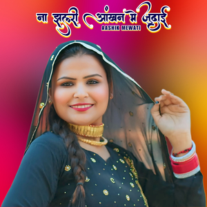 ना झलरी आंखन मे जुदाई