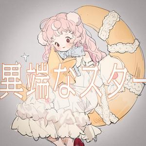 異端なスター