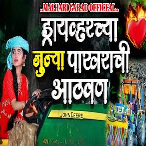 Driverchya Junya Pakhrachi Aathvan