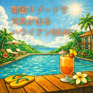 心をリフレッシュする南国ハワイアンBGM