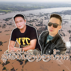 ສູ້ເດີພີ່ນ້ອງຫຼວງນ້ຳທາ