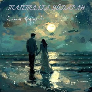 Тапталга уйдаран