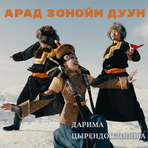 Арад зонойм дуун