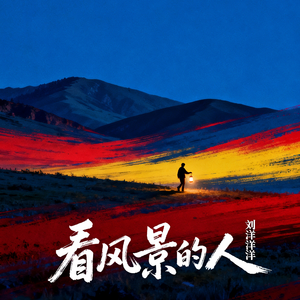 看风景的人（释然版）