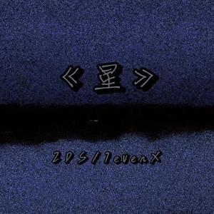 星（Prod by Siren）