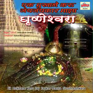 Shambhu Mahadevacha Gajar Jhala (Ghrushneswar)