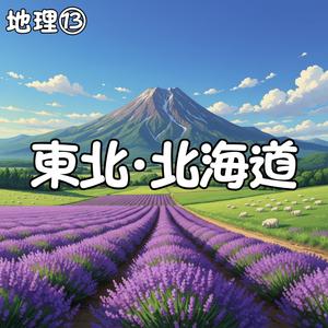 北の大地の恵みと技