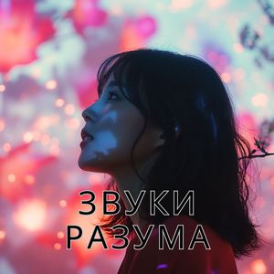 Звуки осознания