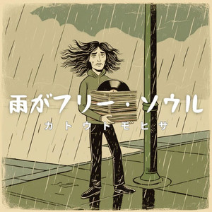 雨がフリー・ソウル