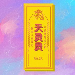 天灵灵 (正常版)