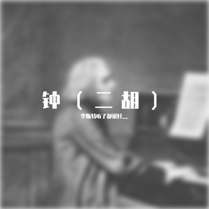 钟（二胡）