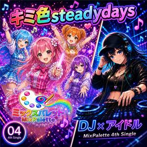 キミ色STEADY☆DAYS (Kimiiro_Steady_Days)