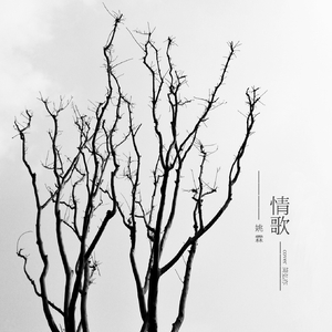 情歌（翻自 简弘亦）