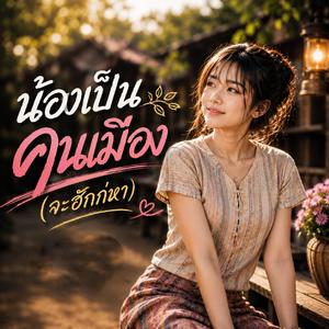 น้องเป็นคนเมือง(จะฮักก่หา)