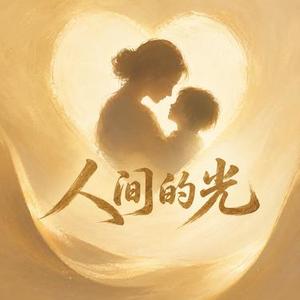 人间的光