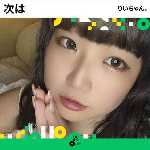 次は (INSTRUMENTAL)
